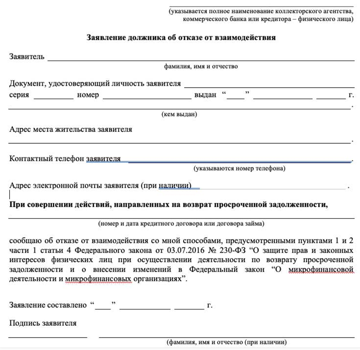 Что отвечать кредитору. Отказ от взаимодействия с третьими лицами коллекторами образец. Заявление об отказе взаимодействия. Заявление об отказе от взаимодействия с коллекторами. Образец для заявления об отказе от взаимодействия с 3 лицами МФО.