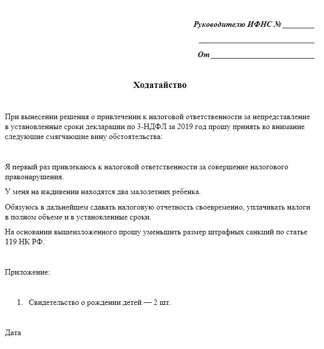 Ходатайство об установлении обстоятельств смягчающих ответственность в налоговую инспекцию образец