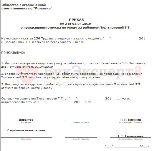 Приказ о выходе на работу после отпуска по уходу за ребенком до 3 лет образец