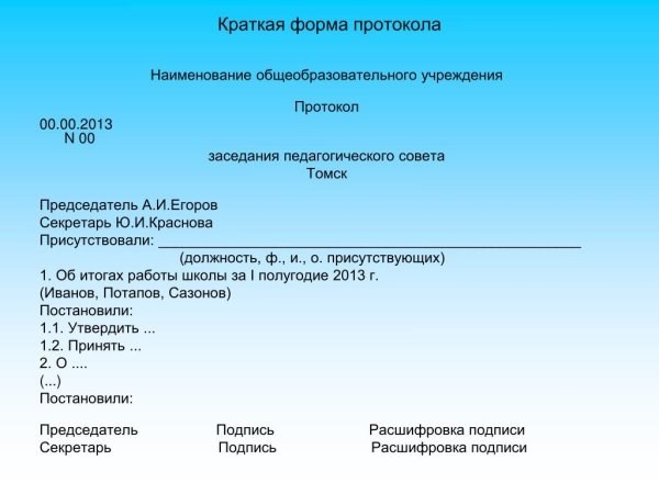 Структура протокола встречи